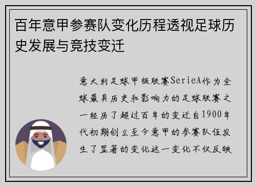 百年意甲参赛队变化历程透视足球历史发展与竞技变迁