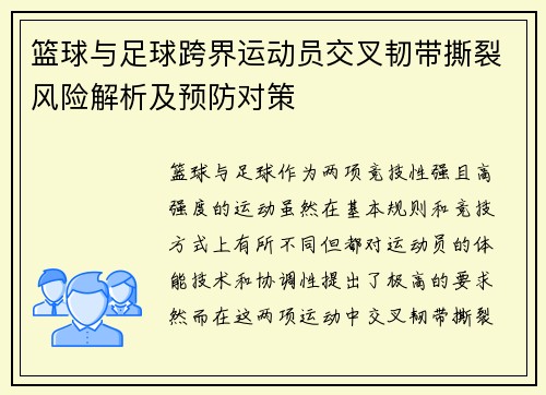 篮球与足球跨界运动员交叉韧带撕裂风险解析及预防对策