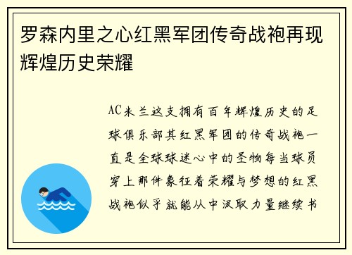 罗森内里之心红黑军团传奇战袍再现辉煌历史荣耀