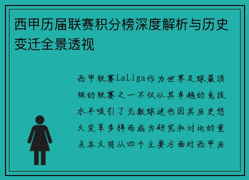 西甲历届联赛积分榜深度解析与历史变迁全景透视