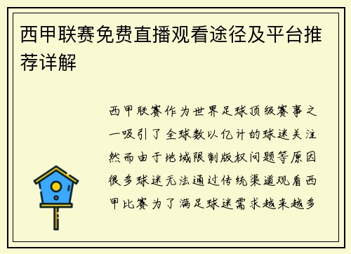 西甲联赛免费直播观看途径及平台推荐详解