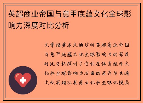 英超商业帝国与意甲底蕴文化全球影响力深度对比分析