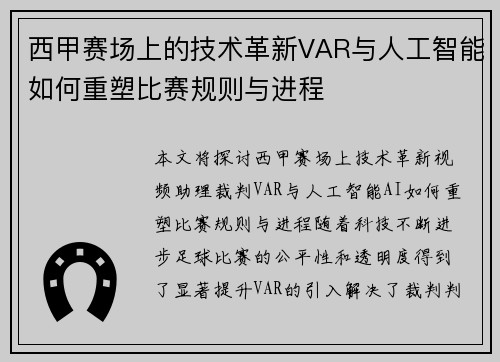 西甲赛场上的技术革新VAR与人工智能如何重塑比赛规则与进程