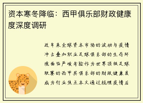 资本寒冬降临：西甲俱乐部财政健康度深度调研
