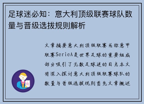 足球迷必知：意大利顶级联赛球队数量与晋级选拔规则解析