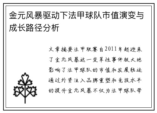金元风暴驱动下法甲球队市值演变与成长路径分析