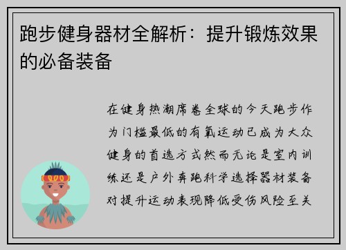 跑步健身器材全解析：提升锻炼效果的必备装备