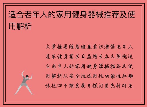 适合老年人的家用健身器械推荐及使用解析