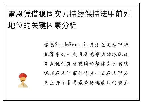 雷恩凭借稳固实力持续保持法甲前列地位的关键因素分析