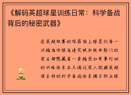 《解码英超球星训练日常：科学备战背后的秘密武器》