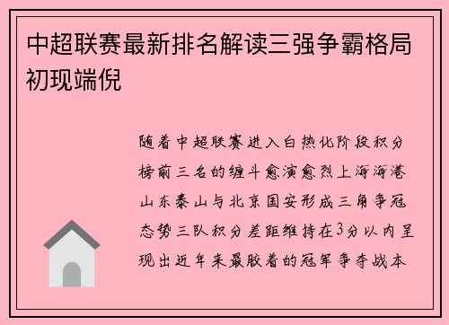 中超联赛最新排名解读三强争霸格局初现端倪