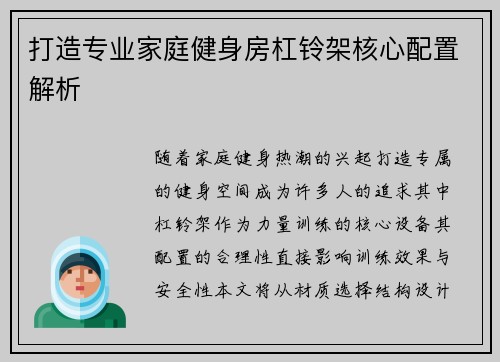 打造专业家庭健身房杠铃架核心配置解析