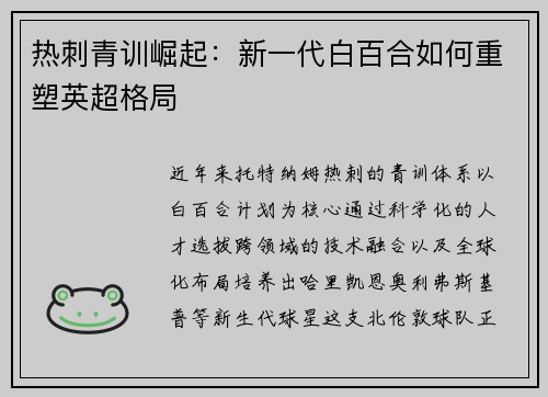 热刺青训崛起：新一代白百合如何重塑英超格局