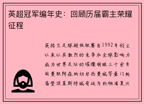 英超冠军编年史：回顾历届霸主荣耀征程
