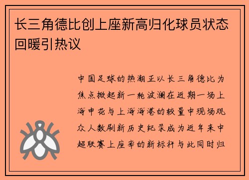 长三角德比创上座新高归化球员状态回暖引热议