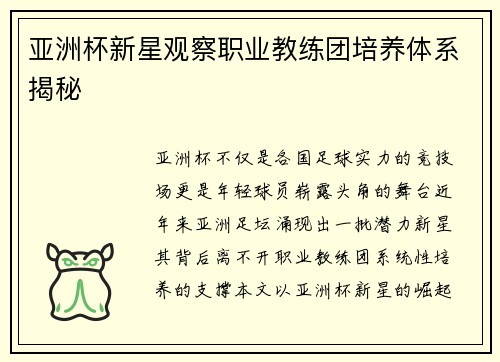 亚洲杯新星观察职业教练团培养体系揭秘