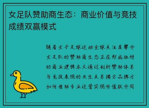 女足队赞助商生态：商业价值与竞技成绩双赢模式