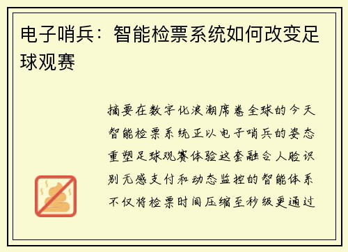 电子哨兵：智能检票系统如何改变足球观赛