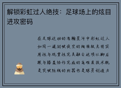 解锁彩虹过人绝技：足球场上的炫目进攻密码