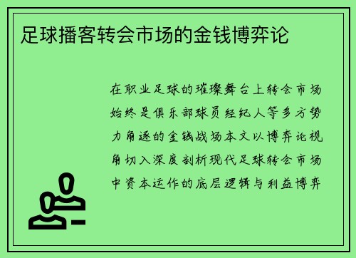 足球播客转会市场的金钱博弈论