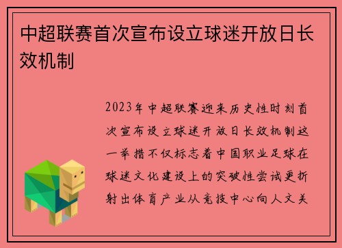 中超联赛首次宣布设立球迷开放日长效机制