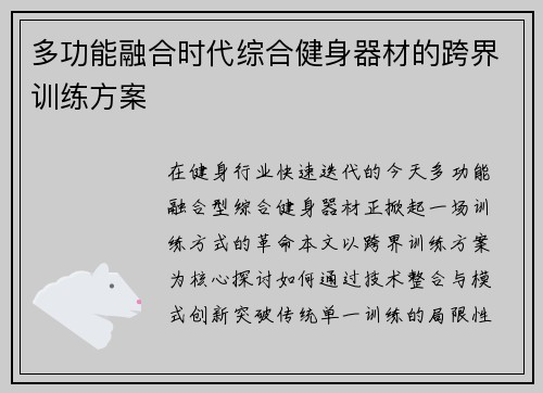 多功能融合时代综合健身器材的跨界训练方案