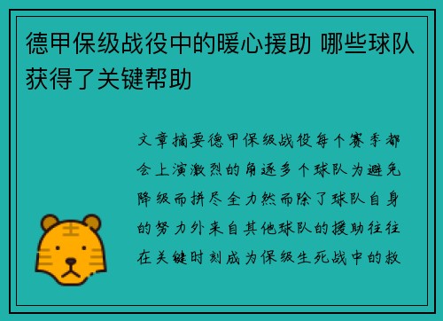 德甲保级战役中的暖心援助 哪些球队获得了关键帮助