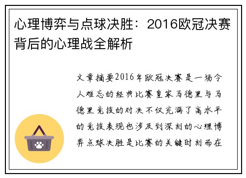 心理博弈与点球决胜：2016欧冠决赛背后的心理战全解析