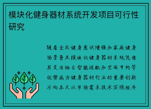 模块化健身器材系统开发项目可行性研究