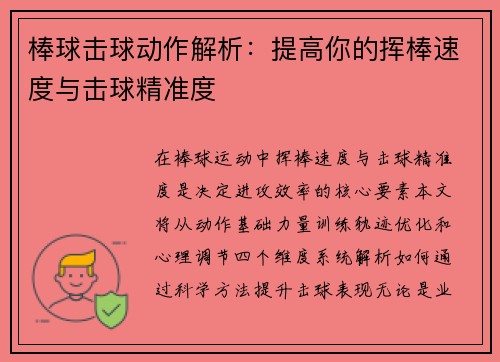 棒球击球动作解析：提高你的挥棒速度与击球精准度