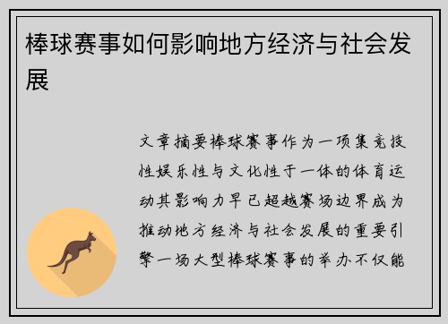 棒球赛事如何影响地方经济与社会发展