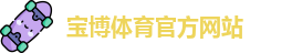 宝博官网
